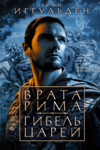 Книга Врата Рима. Гибель царей