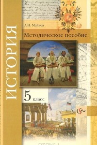 Книга История. 5 класс. Методическое пособие