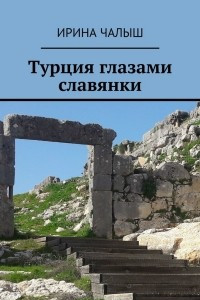 Книга Турция глазами славянки. Эта книга – кладезь информации о реальной жизни в Турции: турецкий менталитет, законодательство, отношение турков к живущим иностранцам и многое-многое другое