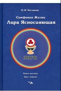 Книга Симфония жизни. Лира Ясносияющая. Книга шестая, круг первый