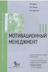 Книга Мотивационный менеджмент. Модуль 3. Учебно-практическое пособие