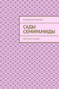 Книга Сады Семирамиды. Детская сказка