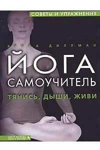 Книга Йога. Самоучитель