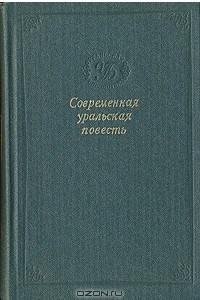 Книга Современная уральская повесть. Том 3