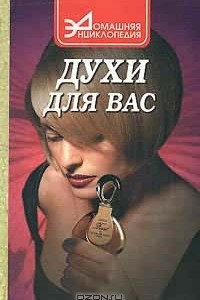 Книга Духи для вас