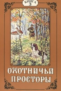 Книга Охотничьи просторы. Альманах. Книга 3, 1997