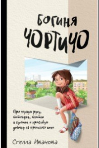 Книга Богиня Чортичо. Про черную руку, питонцев, платье в горошек и красивую девочку из прошлого века