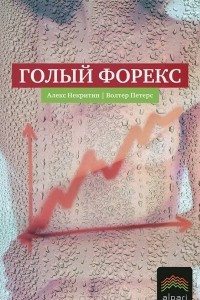 Книга Голый Форекс. Техника трейдинга без индикаторов с высокой вероятностью успеха