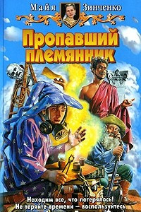 Книга Пропавший племянник