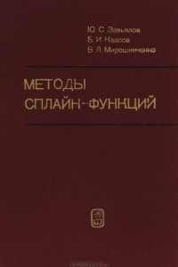 Книга Методы сплайн-функций