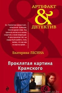 Книга Проклятая картина Крамского