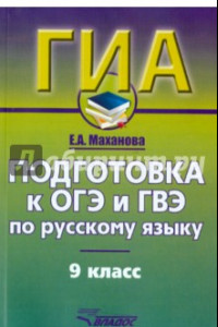 Книга Русский язык. 9 класс. Подготовка к ОГЭ и ГВЭ. Учебно-практический справочник