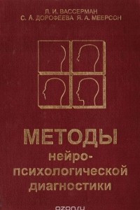 Книга Методы нейропсихологической диагностики. Практическое руководство