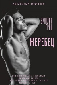 Книга Жеребец