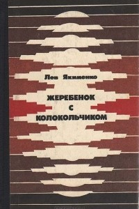 Книга Жеребенок с колокольчиком