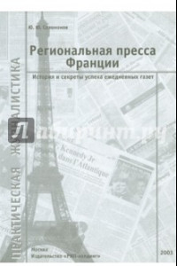 Книга Региональная пресса Франции. История и секреты успеха ежедневных газет