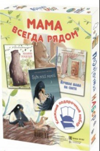 Книга Мама всегда рядом. Подарочный набор из 3-х книг