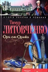 Книга Орл?, син Орлика