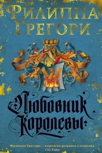 Книга Любовник королевы