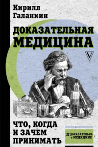 Книга Доказательная медицина. Что, когда и зачем принимать