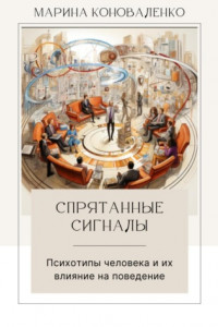 Книга Спрятанные сигналы. Психотипы человека и их влияние на поведение