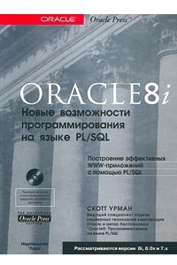 Книга Oracle8i. Новые возможности программирования на языке PL/SQL