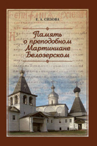 Книга Память о преподобном Мартиниане Белозерском