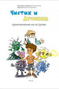 Книга Чистик и Лучинка. Приключения на острове