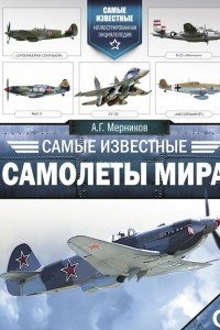 Книга Самые известные самолеты мира