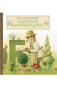 Книга Садівник Флоренціюс