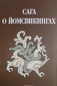 Книга Сага о йомсвикингах