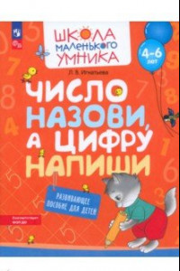 Книга Число назови, а цифру напиши. Развивающее пособие для детей 4–6 лет. ФГОС ДО