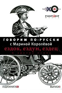 Книга Говорим по-русски с Мариной Королевой