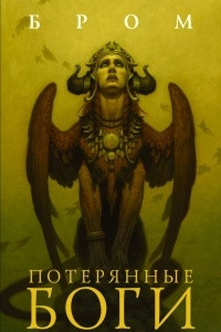 Книга Потерянные боги