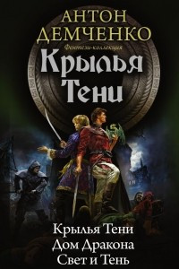 Книга Крылья тени: Крылья Тени. Дом Дракона. Свет и Тень