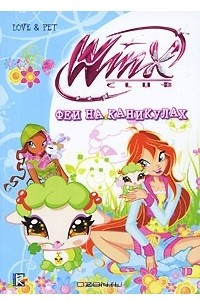 Книга Winx Club. Феи на каникулах