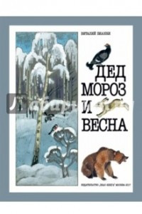 Книга Дед Мороз и весна