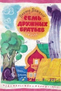 Книга Семь дружных братьев