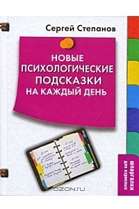 Книга Новые психологические подсказки на каждый день