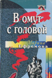 Книга В омут с головой