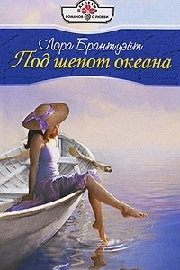 Книга Под шепот океана