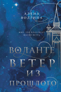 Книга Воланте. Ветер из прошлого