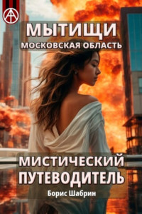 Книга Мытищи. Московская область. Мистический путеводитель