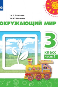 Книга Плешаков. Окружающий мир. 3 класс. В двух частях. Часть 2. Учебник. /Перспектива