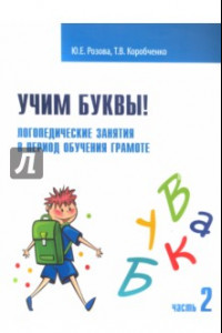 Книга Учим буквы! Логопедические занятия в период обучения грамоте. Рабочая тетрадь. Часть 2