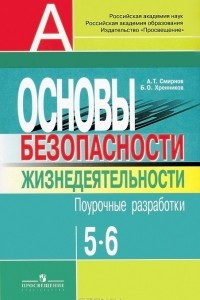 Книга Основы безопасности жизнедеятельности. 5-6 классы. Поурочные разработки