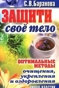 Книга Защити свое тело. Оптимальные методы очищения, укрепления и оздоровления