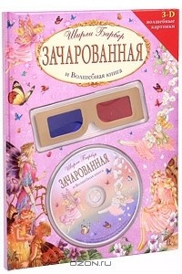 Книга Зачарованная и Волшебная книга