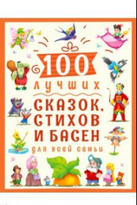 Книга 100 лучших сказок, стихов и басен для всей семьи