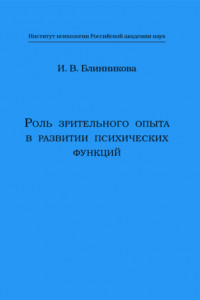 Книга Роль зрительного опыта в развитии психических функций